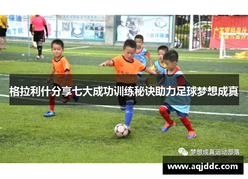 格拉利什分享七大成功训练秘诀助力足球梦想成真
