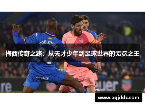 梅西传奇之路：从天才少年到足球世界的无冕之王