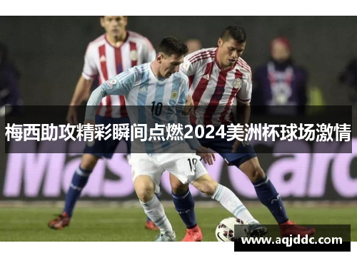 梅西助攻精彩瞬间点燃2024美洲杯球场激情