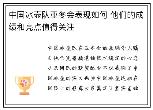 中国冰壶队亚冬会表现如何 他们的成绩和亮点值得关注