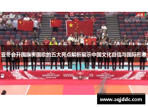 亚冬会升国旗奏国歌的五大亮点解析展示中国文化自信与国际形象