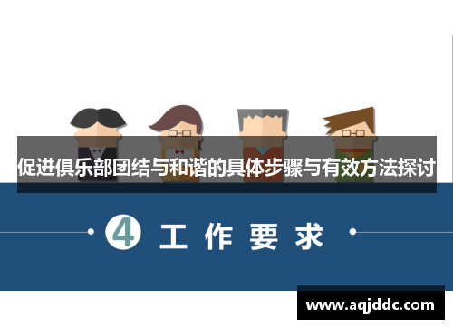 促进俱乐部团结与和谐的具体步骤与有效方法探讨