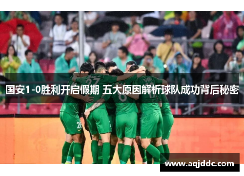 国安1-0胜利开启假期 五大原因解析球队成功背后秘密