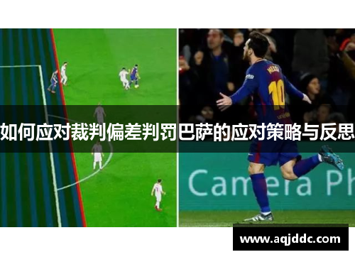 如何应对裁判偏差判罚巴萨的应对策略与反思