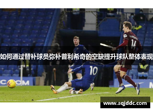 如何通过替补球员弥补普利希奇的空缺提升球队整体表现