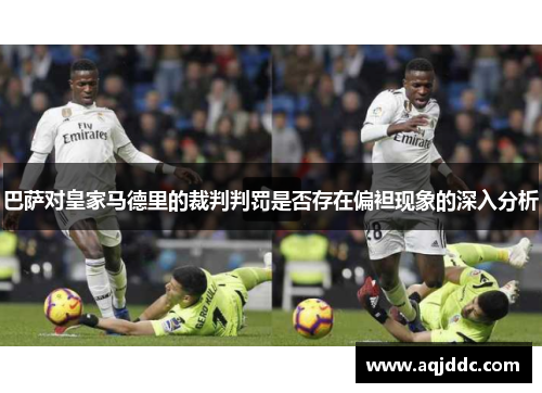 巴萨对皇家马德里的裁判判罚是否存在偏袒现象的深入分析