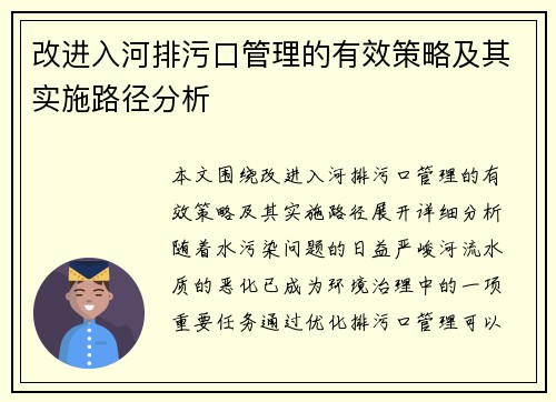改进入河排污口管理的有效策略及其实施路径分析